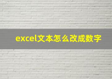 excel文本怎么改成数字