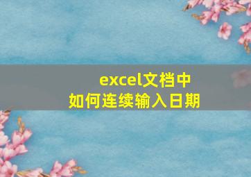 excel文档中如何连续输入日期