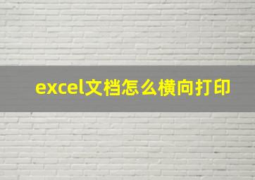 excel文档怎么横向打印