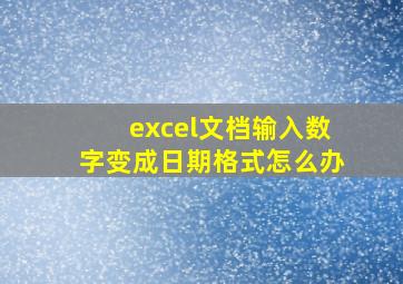 excel文档输入数字变成日期格式怎么办