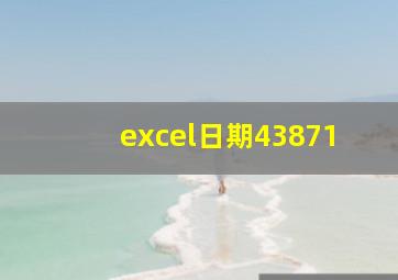 excel日期43871