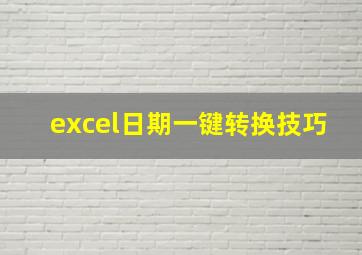 excel日期一键转换技巧