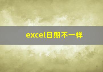 excel日期不一样