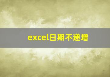 excel日期不递增