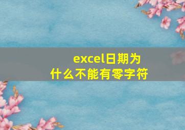 excel日期为什么不能有零字符