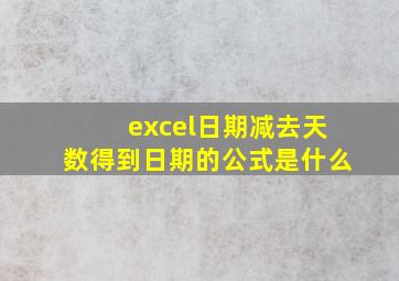 excel日期减去天数得到日期的公式是什么