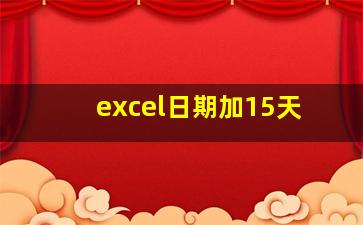 excel日期加15天