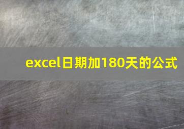 excel日期加180天的公式