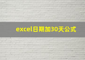 excel日期加30天公式