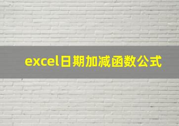 excel日期加减函数公式