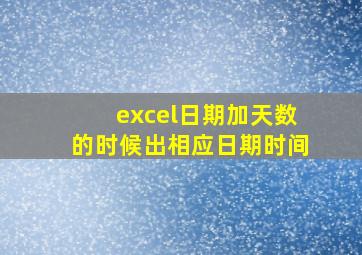 excel日期加天数的时候出相应日期时间