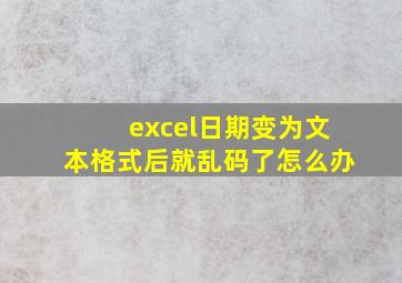 excel日期变为文本格式后就乱码了怎么办