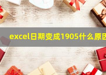 excel日期变成1905什么原因