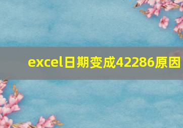 excel日期变成42286原因