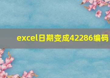 excel日期变成42286编码