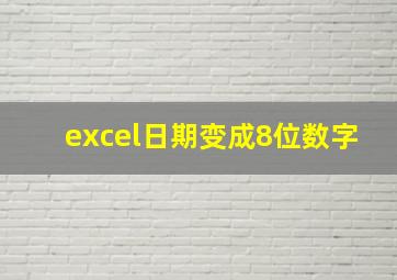 excel日期变成8位数字