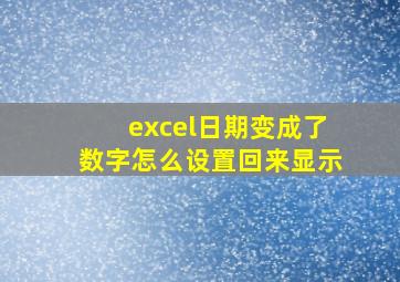 excel日期变成了数字怎么设置回来显示