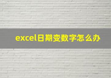 excel日期变数字怎么办