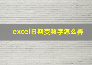 excel日期变数字怎么弄