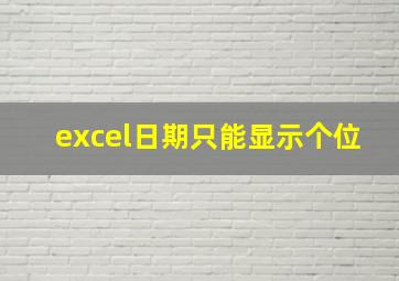 excel日期只能显示个位