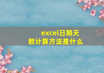 excel日期天数计算方法是什么