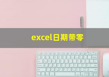 excel日期带零