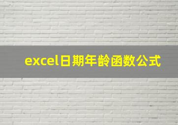 excel日期年龄函数公式