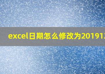 excel日期怎么修改为20191212