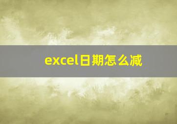 excel日期怎么减