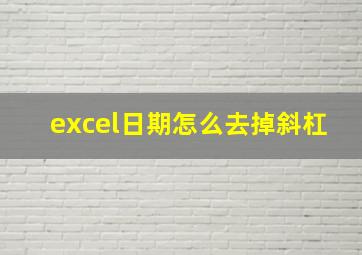 excel日期怎么去掉斜杠