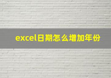 excel日期怎么增加年份