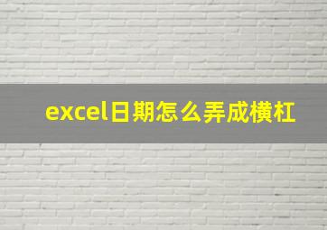 excel日期怎么弄成横杠