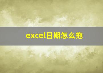 excel日期怎么拖