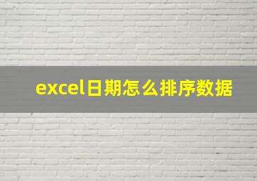 excel日期怎么排序数据