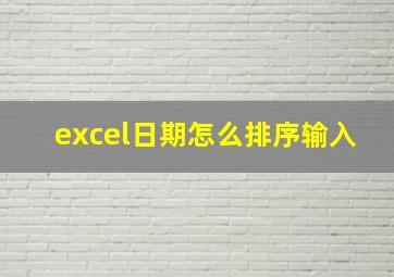 excel日期怎么排序输入