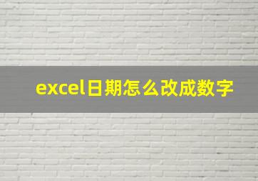 excel日期怎么改成数字