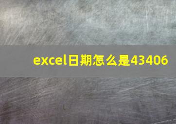 excel日期怎么是43406