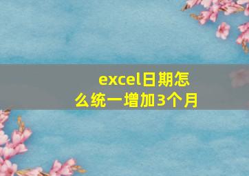 excel日期怎么统一增加3个月