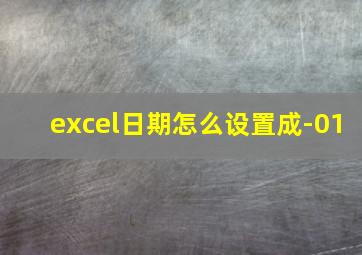 excel日期怎么设置成-01