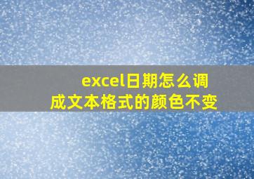 excel日期怎么调成文本格式的颜色不变