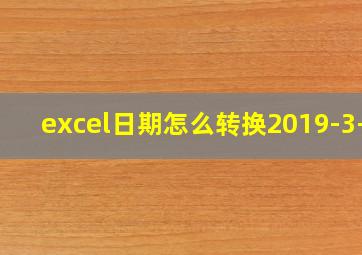 excel日期怎么转换2019-3-1