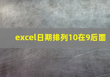 excel日期排列10在9后面