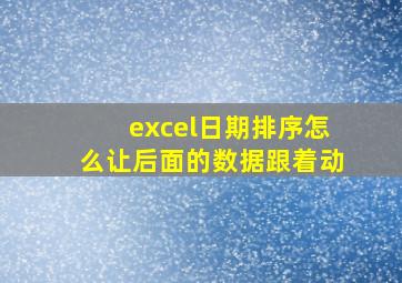 excel日期排序怎么让后面的数据跟着动