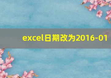 excel日期改为2016-01