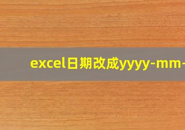 excel日期改成yyyy-mm-dd