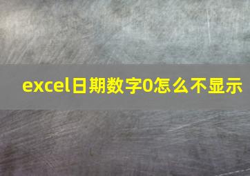 excel日期数字0怎么不显示