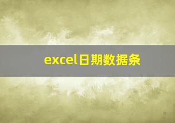 excel日期数据条