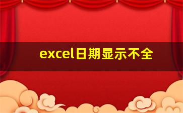 excel日期显示不全