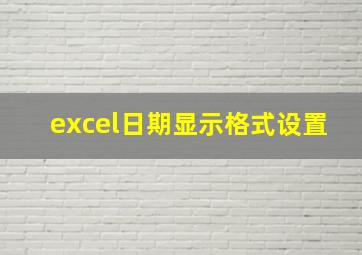 excel日期显示格式设置