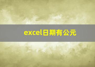 excel日期有公元